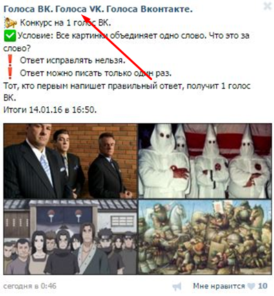 Голоса ВК 