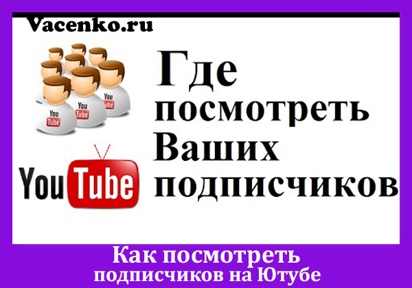 kak-posmotret-podpischikov-na-yutube