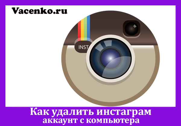 kak-udalit-instagram-akkaunt-s-kompyutera