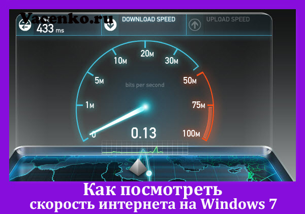 skorost-interneta-na-windows-7