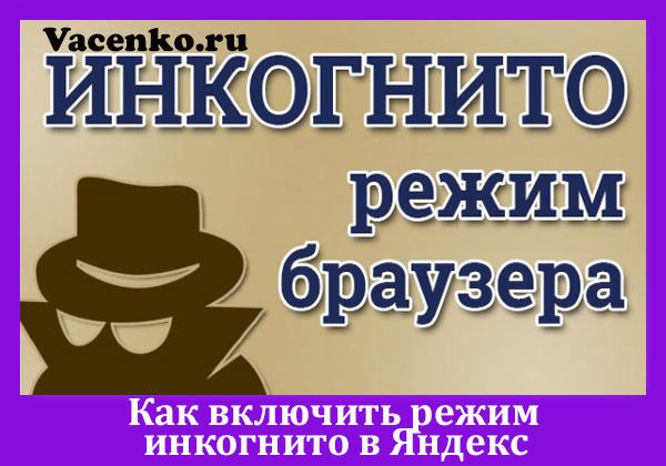 Как включить режим инкогнито в яндекс