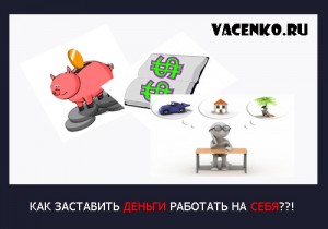 Как заставить деньги работать, чтобы они давали солидные девиденды