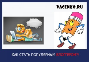 Как сделать свой блог популярным